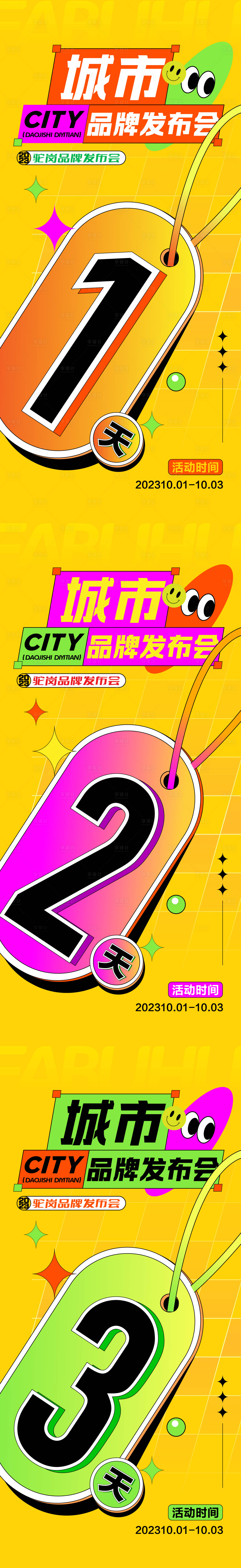 源文件下載【享設計】搜索編號：24010019138601181【地產品牌倒計時系列海報】