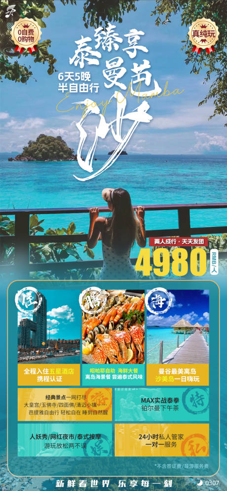 编号：20230926111946665【享设计】源文件下载-泰国曼谷芭提雅沙美岛旅游海报