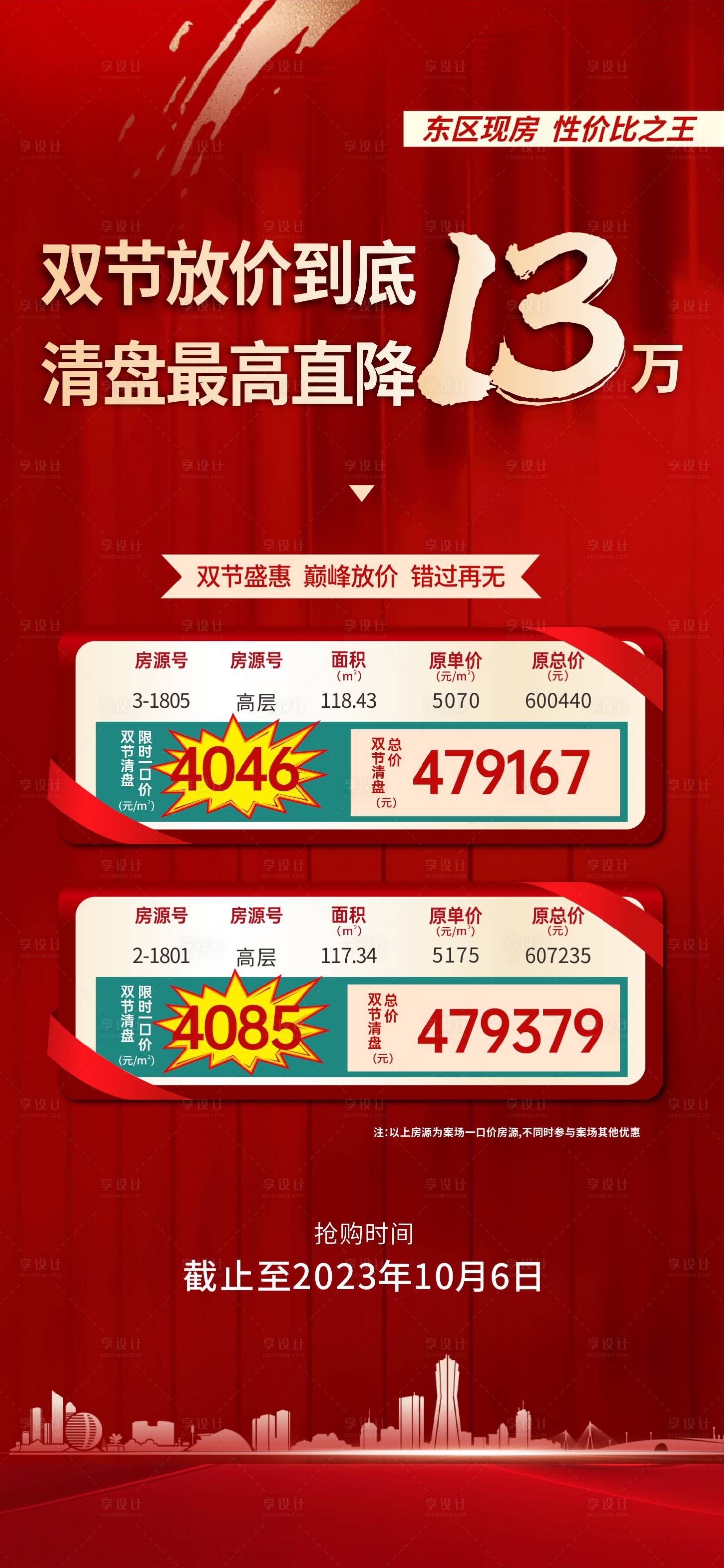 源文件下载【中秋国庆特惠房源海报】编号：93730019564803912