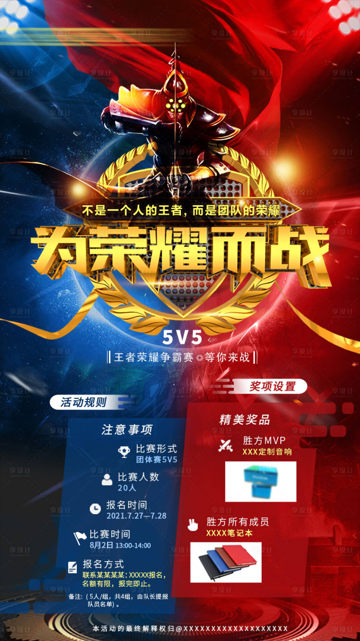 源文件下载【享设计】搜索编号：23290019128515615【为荣耀而战比赛海报】