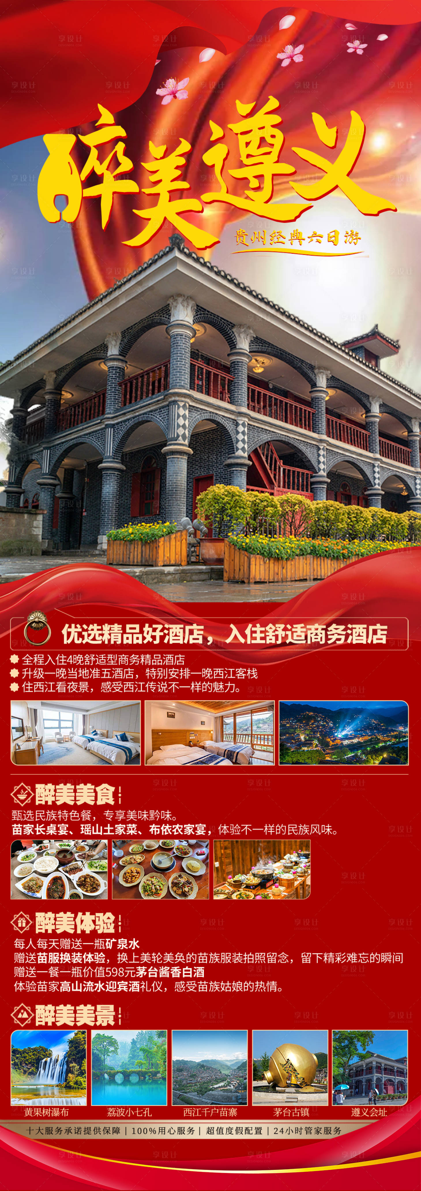 源文件下载【享设计】搜索编号：13780019341071999【贵州旅游海报】
