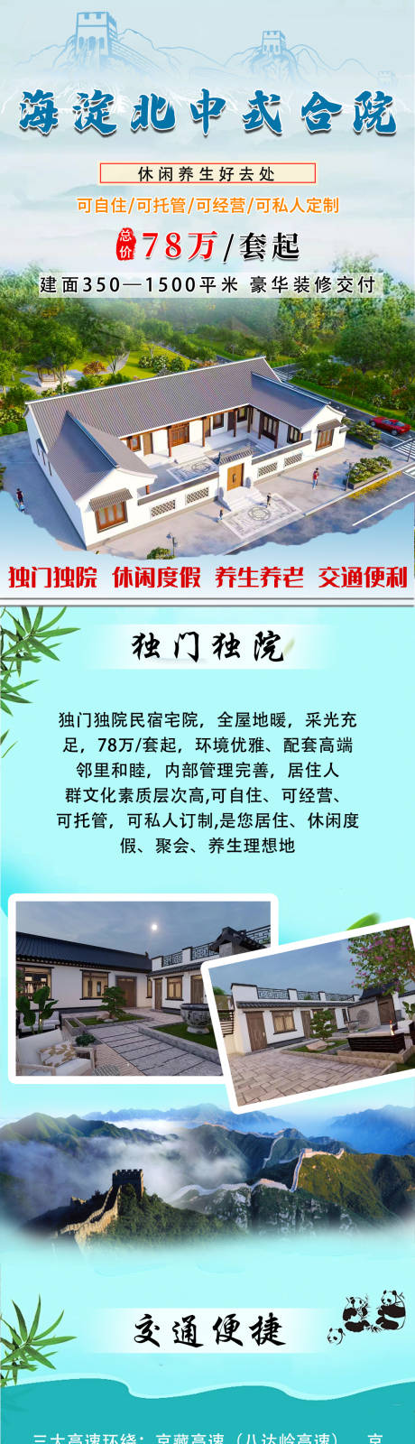 源文件下载【长城价值点中式合院长图海报】编号：25800019244028558