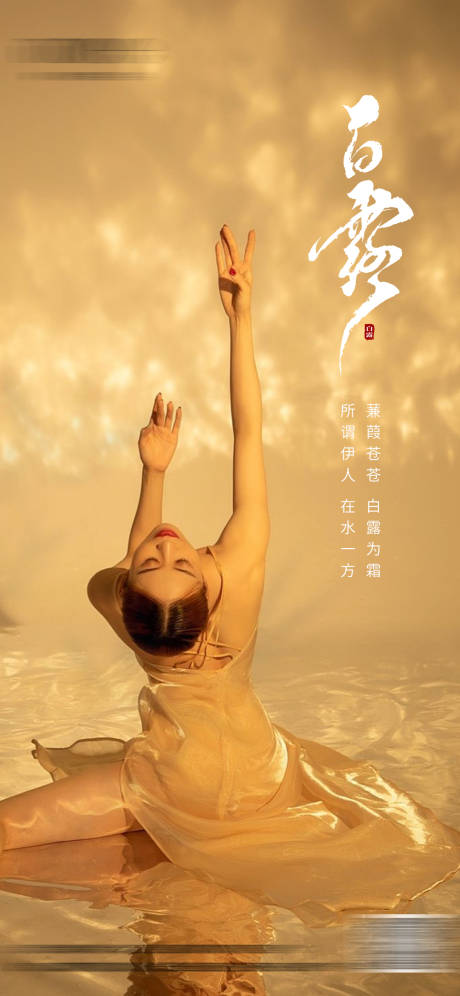 源文件下载【白露节气海报 】编号：76070019184565413