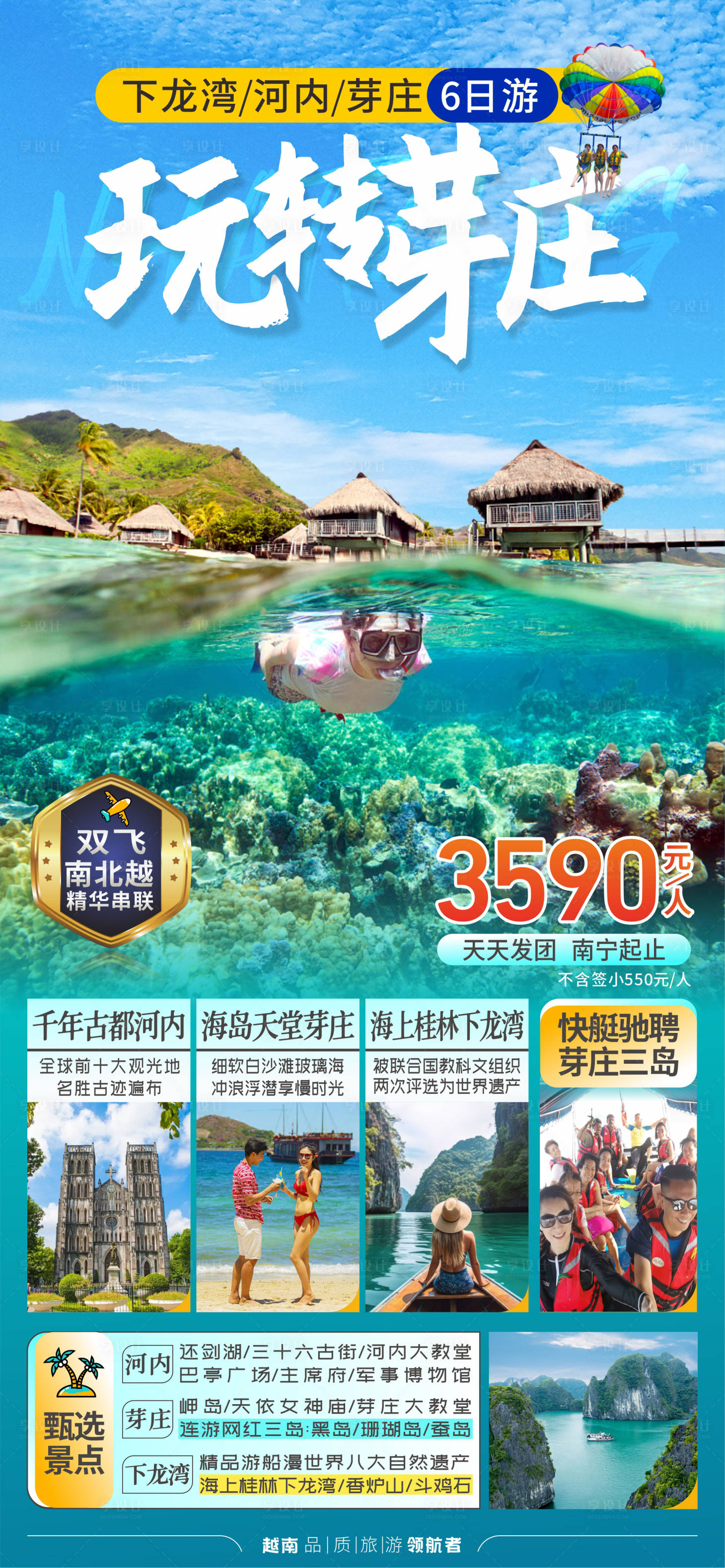 源文件下载【享设计】搜索编号：73830019280627041【越南芽庄旅游海报】