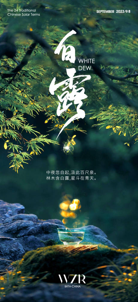源文件下载【享设计】搜索编号：13170019160198255【白露节气海报】