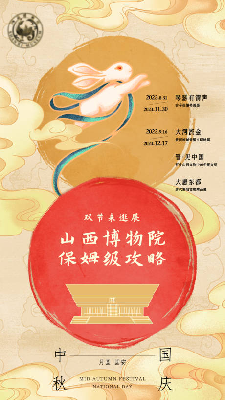 源文件下载【国风博物馆中秋国庆双节展览海报】编号：63300019547644621