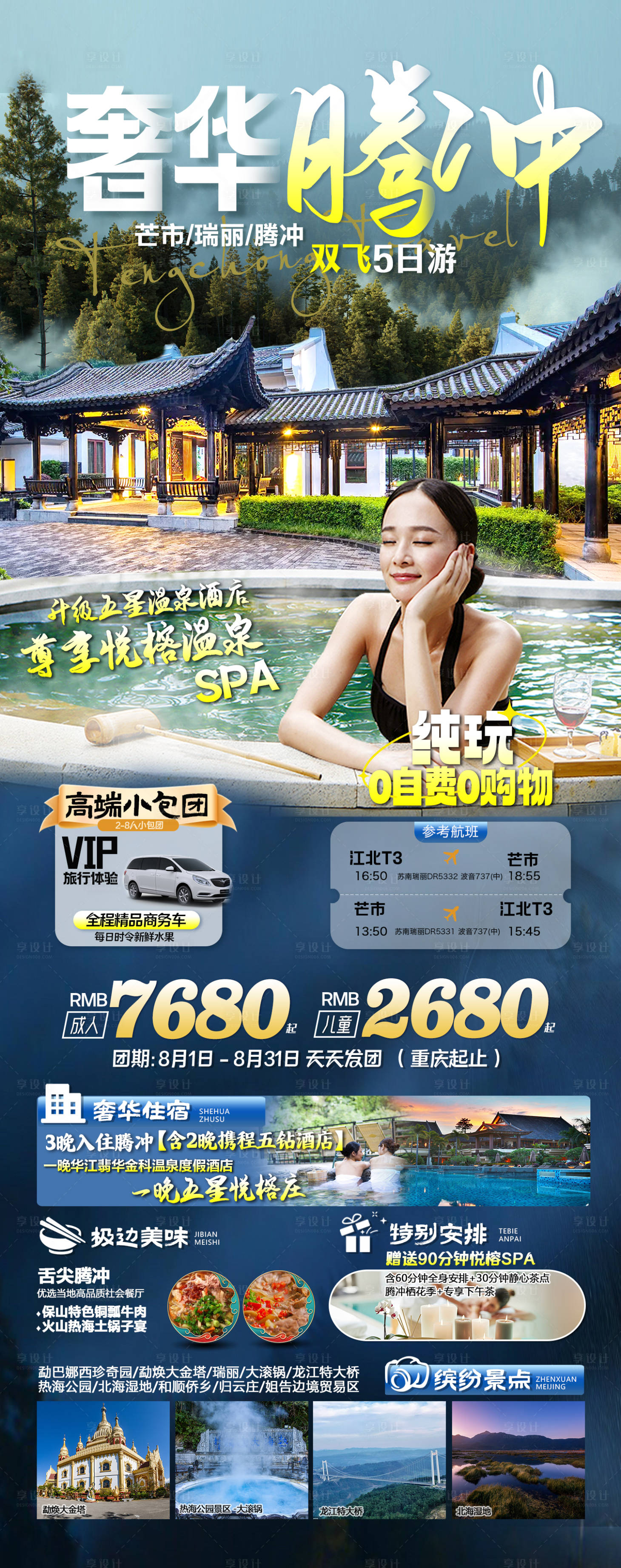 源文件下載【享設計】搜索編號：31300019475691154【騰沖旅游海報】