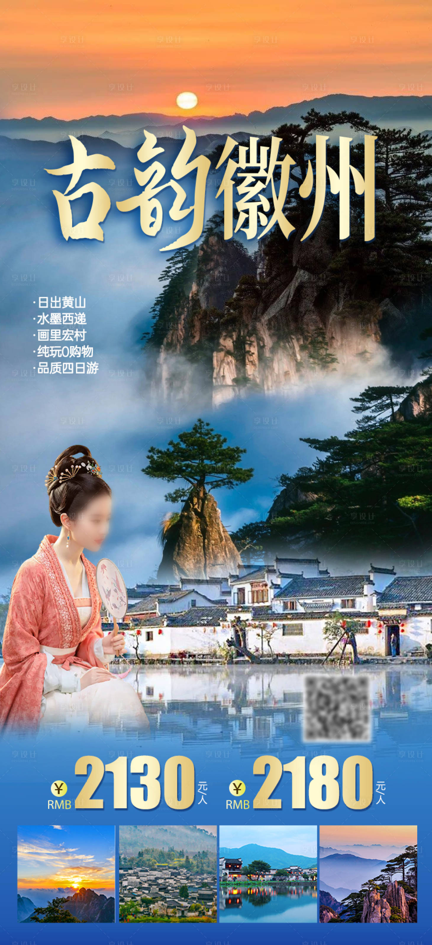 源文件下载【古韵徽州旅游海报】编号：10640019432433764