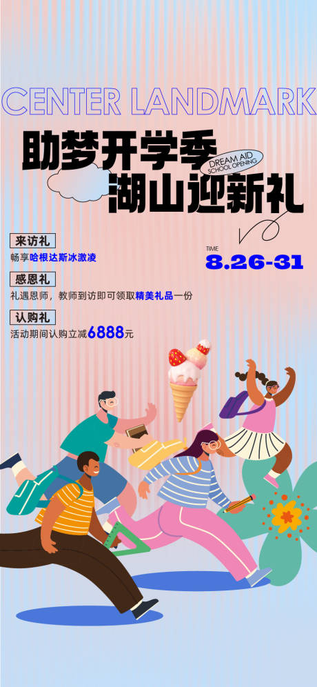 源文件下載【享設(shè)計】搜索編號：10120019089313940【開學(xué)季活動海報】