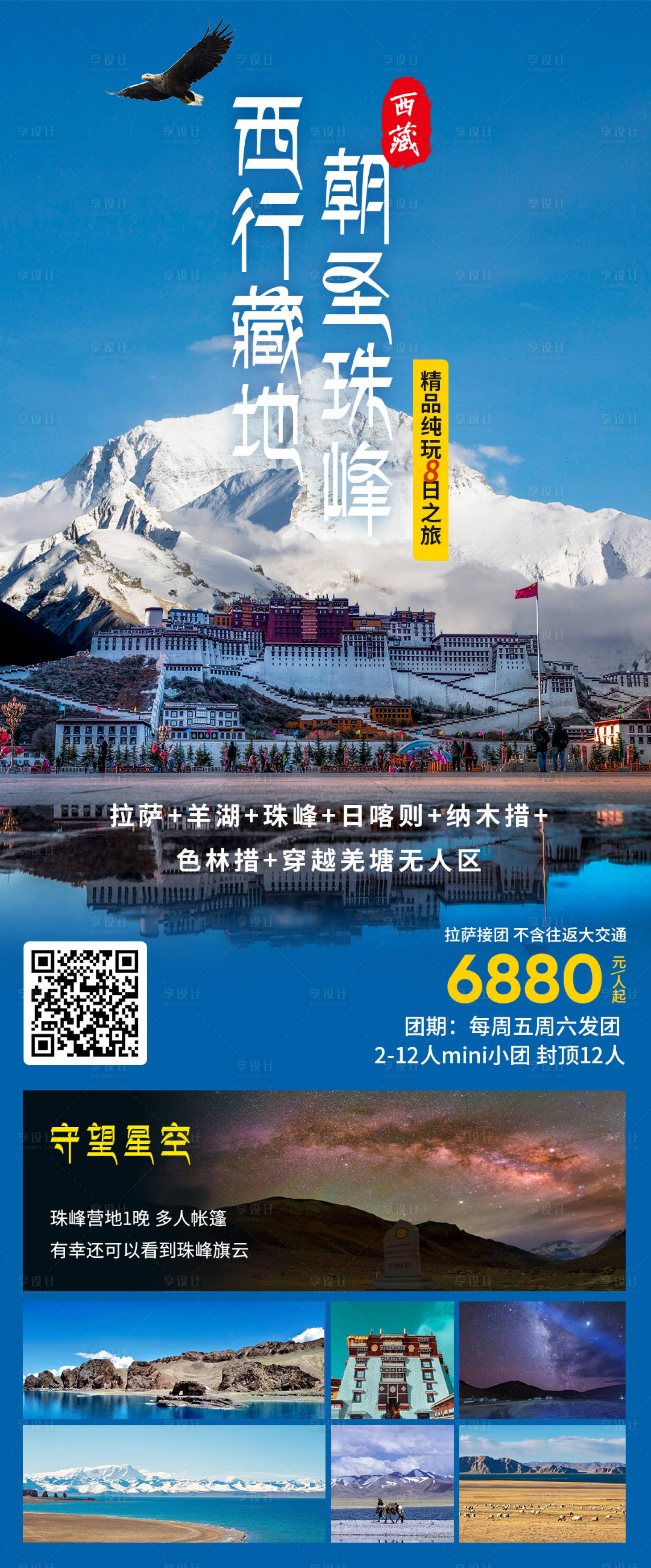 源文件下载【享设计】搜索编号：15130019258014553【西藏旅游海报】