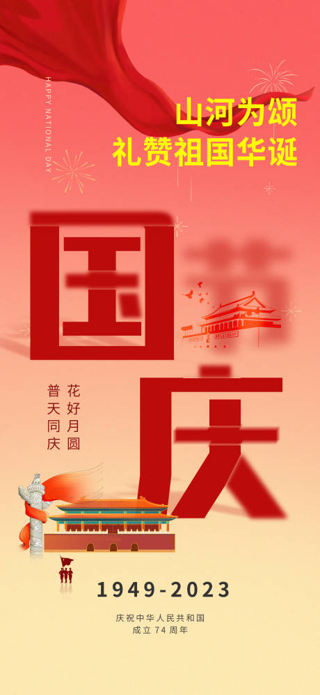 源文件下载【国庆节海报】编号：66690019208737587