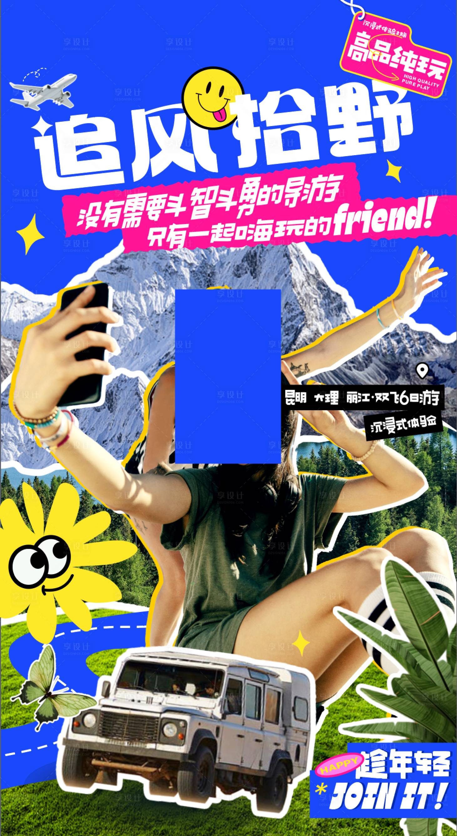 源文件下載【享設計】搜索編號：77180019112569547【云南旅游海報】