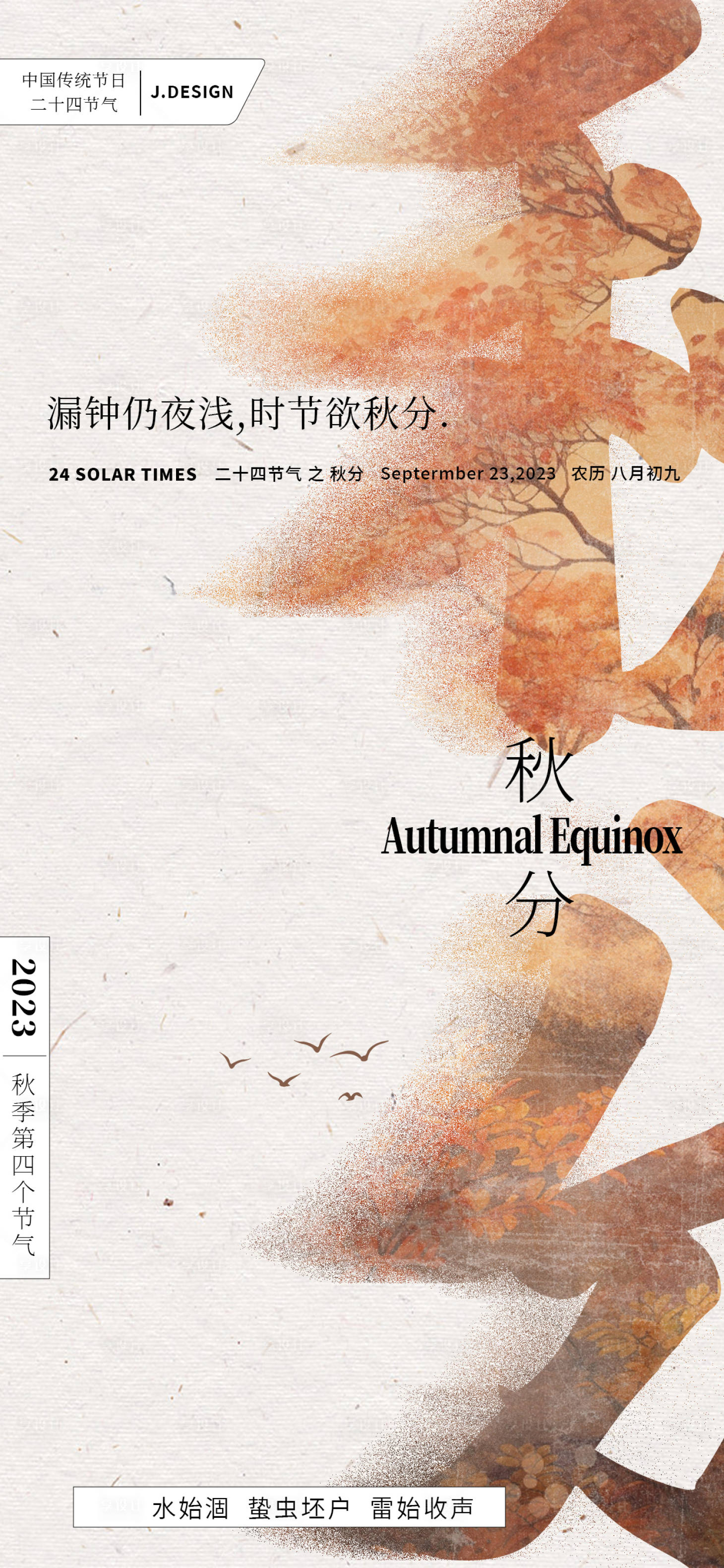 源文件下载【享设计】搜索编号：78380019419275427【秋分节气海报】