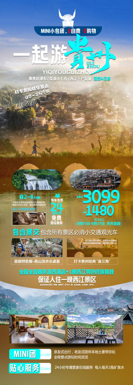 源文件下載【一起游貴州海報】編號：83230019476479047