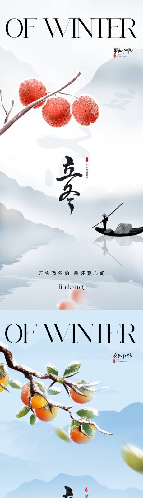 源文件下载【地产立冬海报】编号：81420019540893348