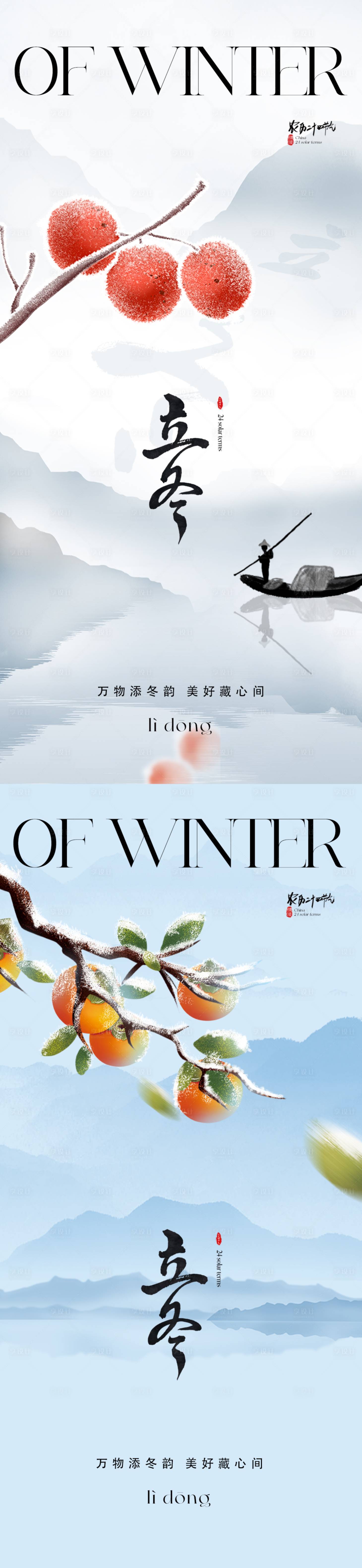 源文件下載【享設(shè)計(jì)】搜索編號：81420019540893348【地產(chǎn)立冬海報(bào)】