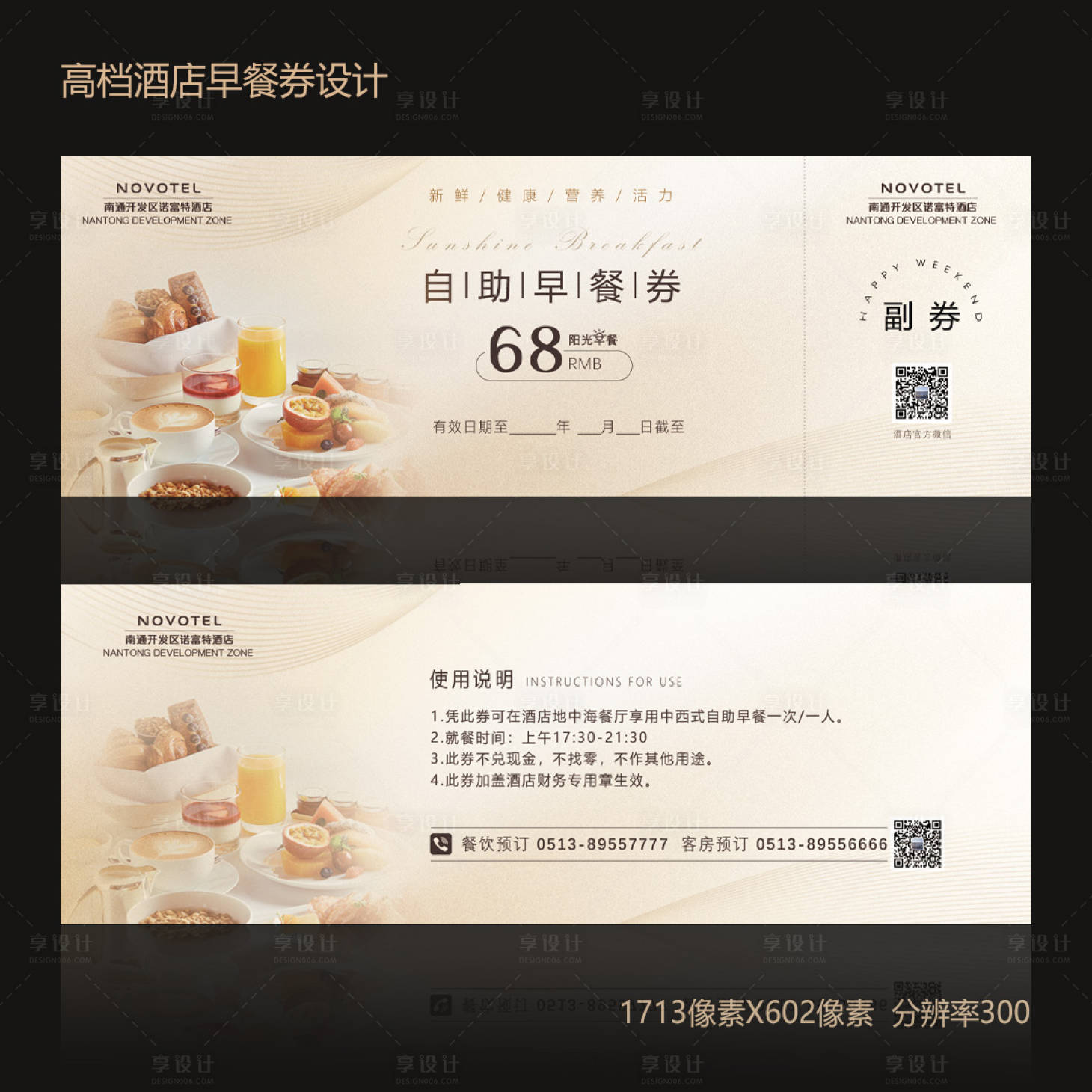 源文件下载【高档酒店早餐券设计】编号：13770019249621225