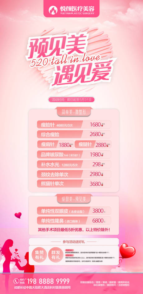 源文件下载【享设计】搜索编号：75520019301554627【遇见没遇见爱情医美海报节日活动】