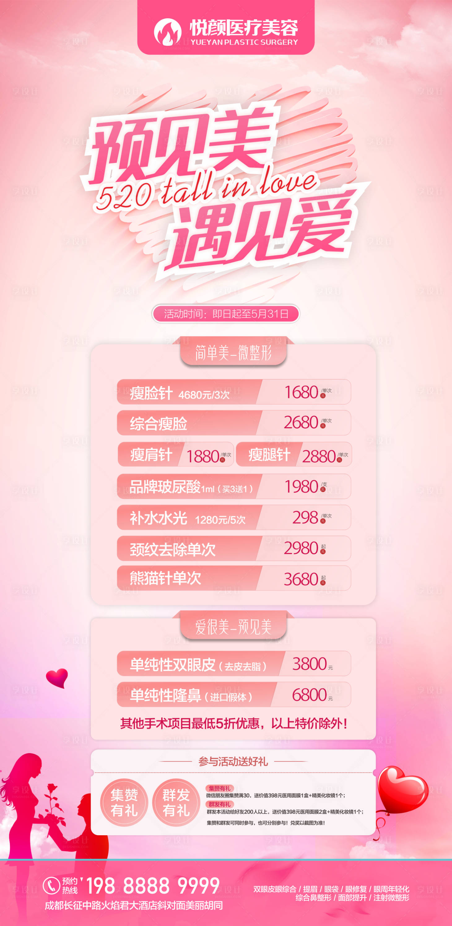 源文件下载【享设计】搜索编号：75520019301554627【遇见没遇见爱情医美海报节日活动】