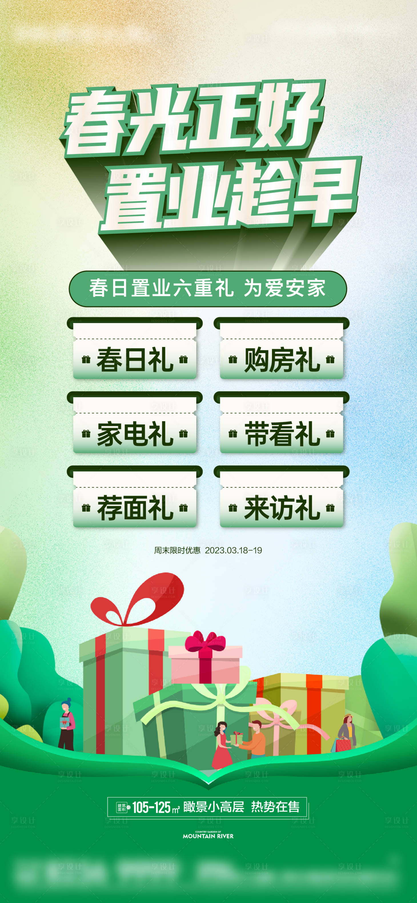 源文件下載【享設計】搜索編號：24240019126952570【春日六重禮刷屏】
