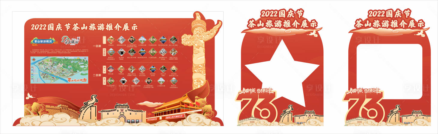 源文件下载【国庆打卡点背景板 】编号：49700019411518527