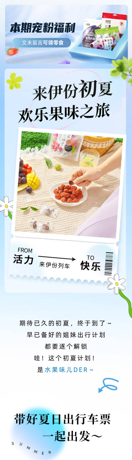 源文件下载【享设计】搜索编号：82570019186536086【零食出行活动长图】