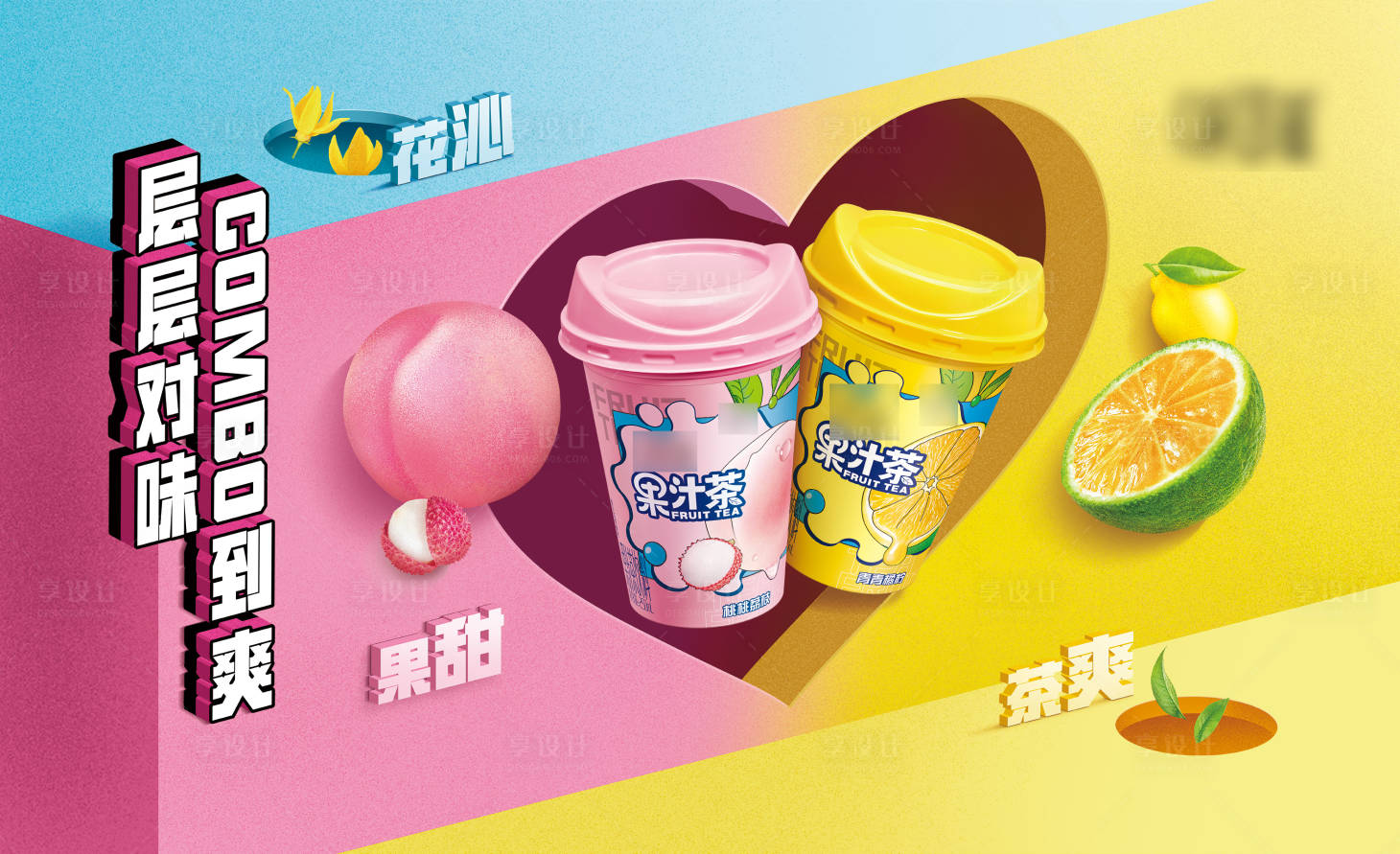 源文件下载【享设计】搜索编号：86930019362408711【果汁茶展板】