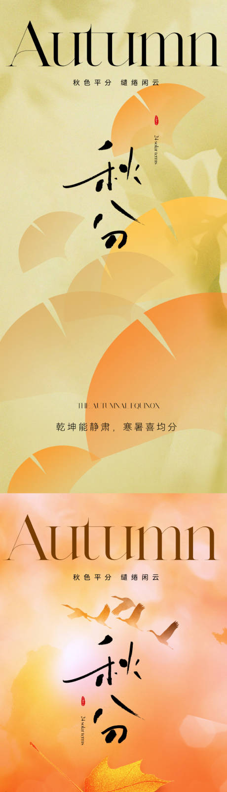 源文件下载【地产清新秋分节气海报】编号：81460019253877021