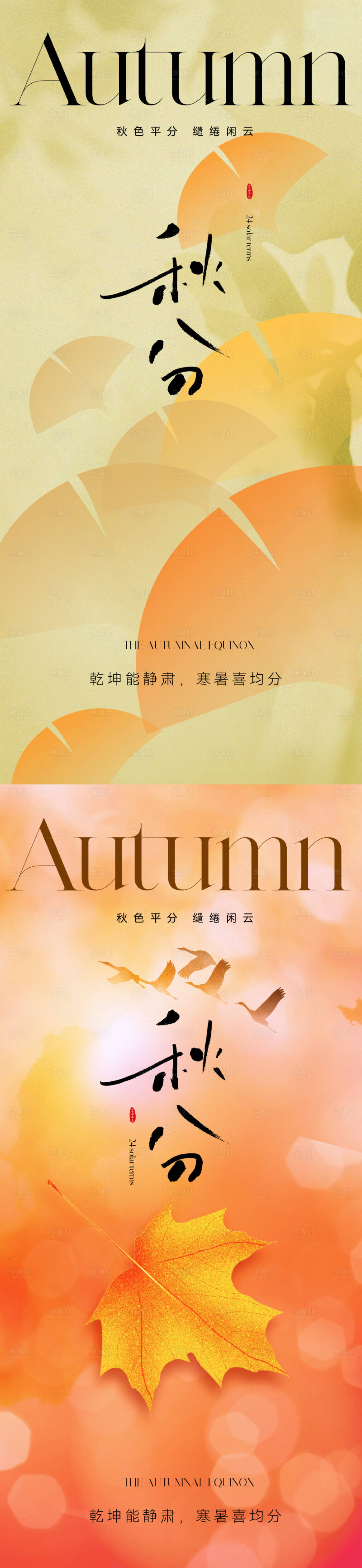 源文件下载【享设计】搜索编号：81460019253877021【地产清新秋分节气海报】