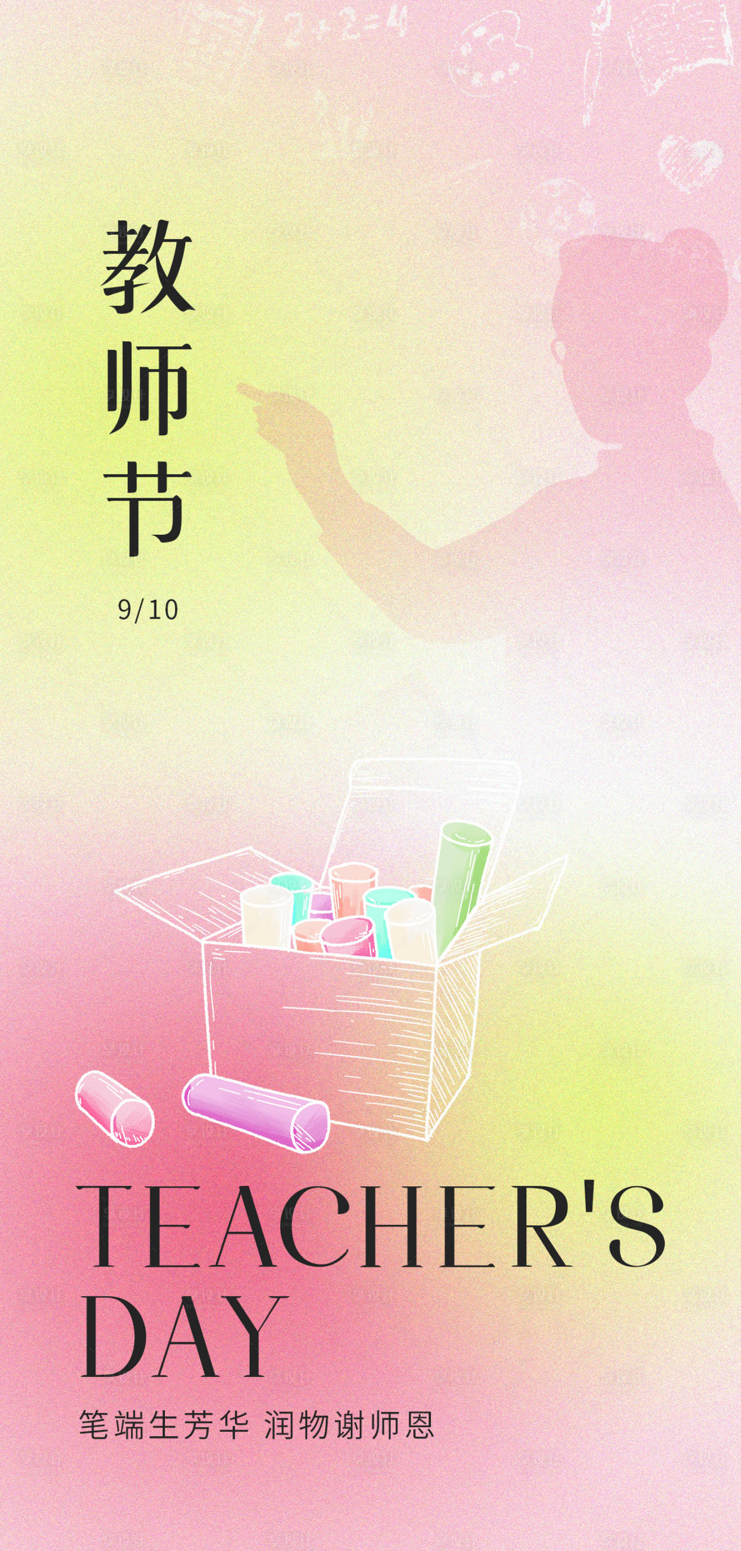 源文件下載【享設計】搜索編號：19450019242098611【教師節快樂9月10日 】