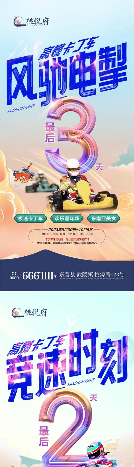 源文件下载【中秋国庆卡丁车倒计时系列海报】编号：90540019530541480