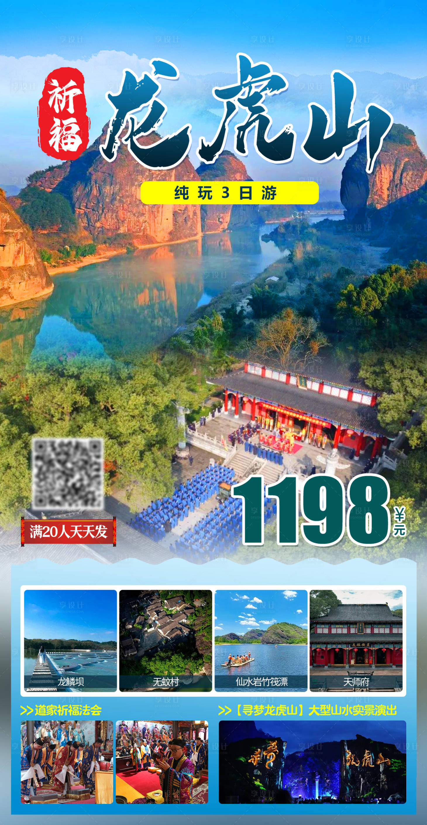 源文件下载【祈福龙虎山海报 】编号：17740019307843987