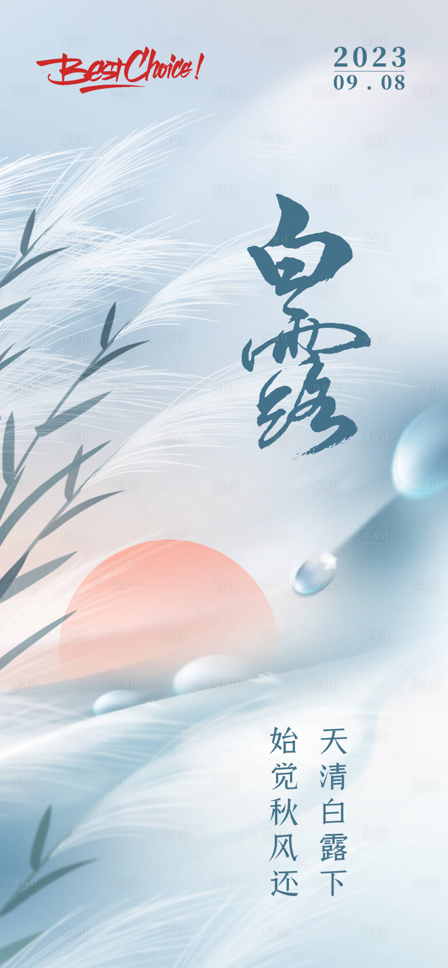 源文件下载【享设计】搜索编号：73500019197747399【白露节气海报】
