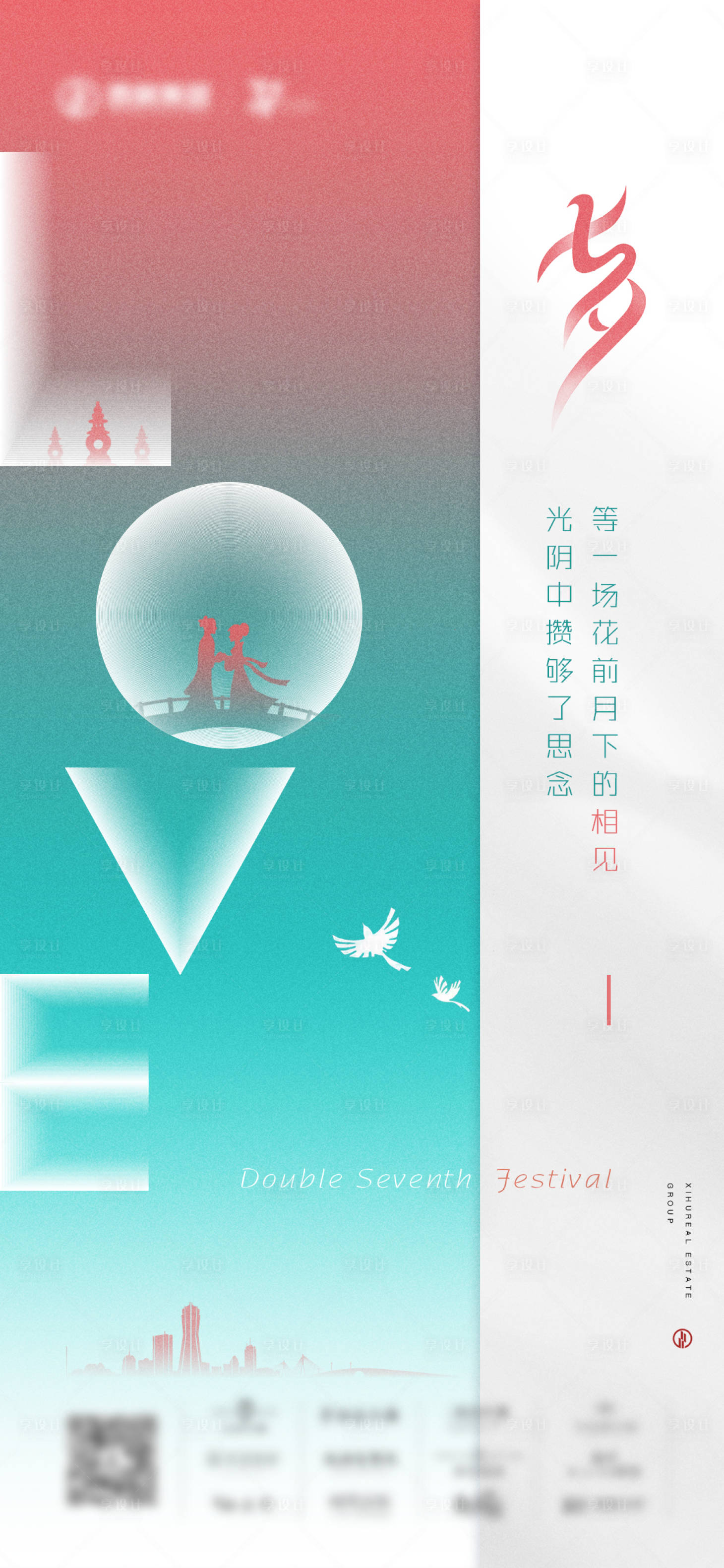 源文件下载【享设计】搜索编号：70840019305926339【七夕海报】