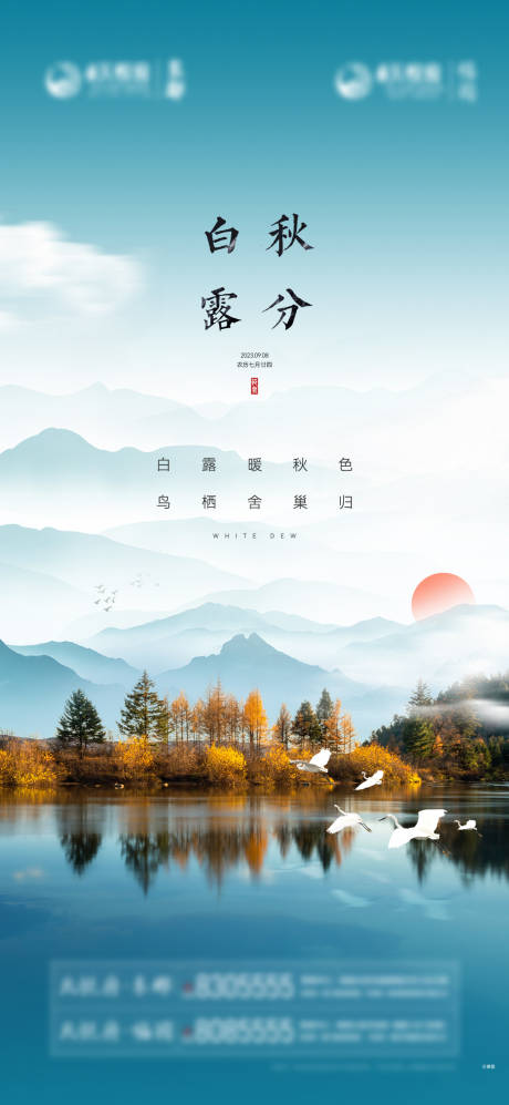源文件下载【地产白露秋分节气海报】编号：60590019299083846