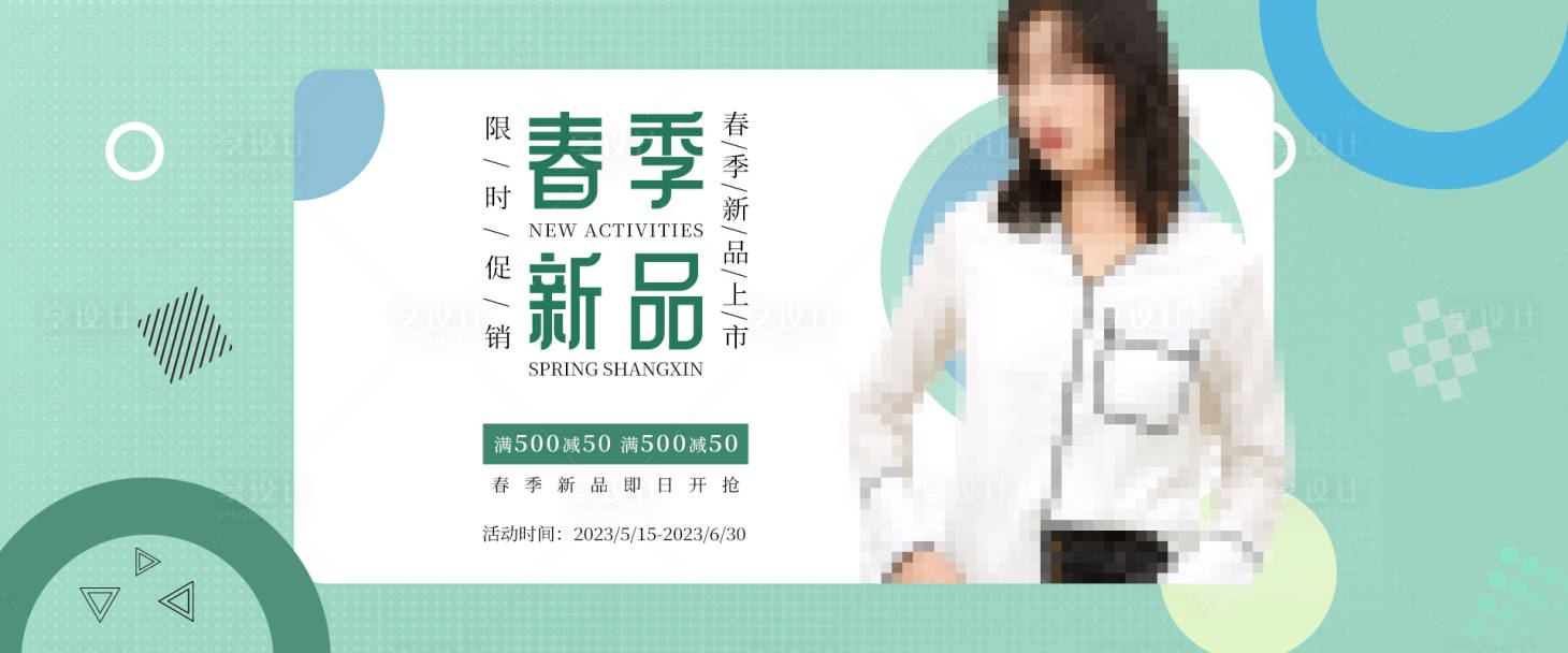 源文件下載【享設計】搜索編號：98170019321245128【春季新品上新淺綠色女裝新品海報展板】