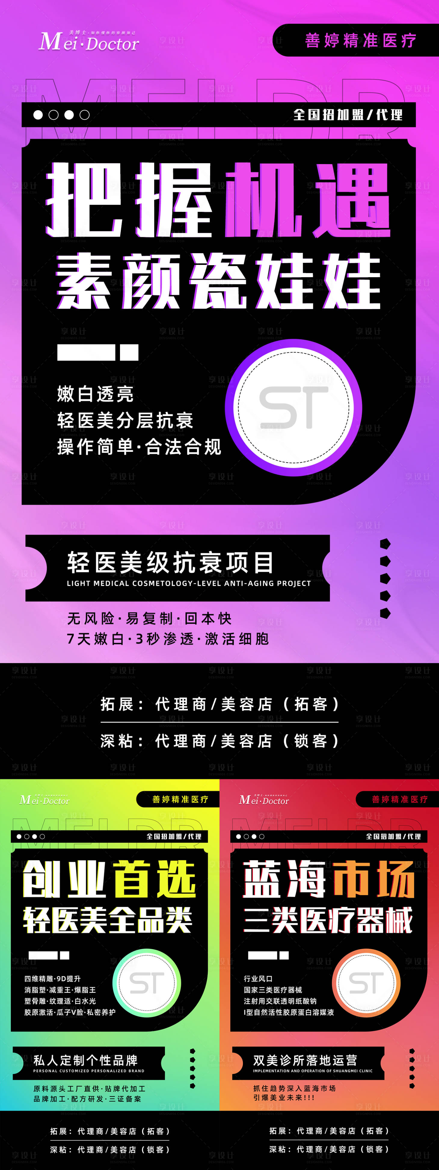 源文件下载【轻医美招商赋能海报】编号：76890019531314855