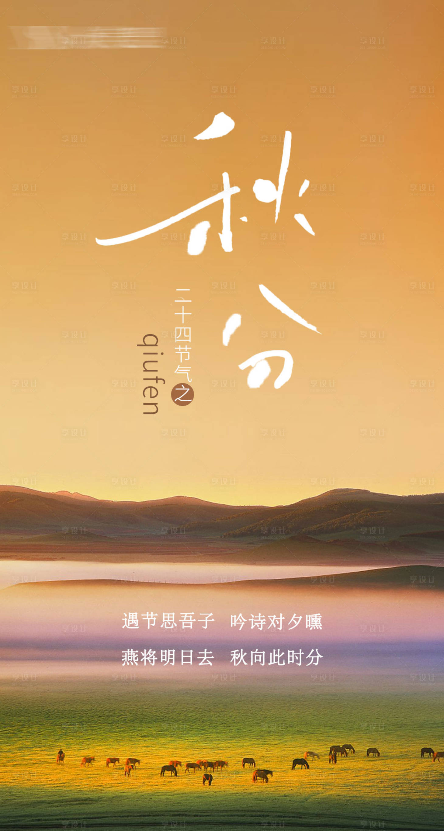 源文件下載【享設計】搜索編號：78030019434396854【秋分節氣海報】