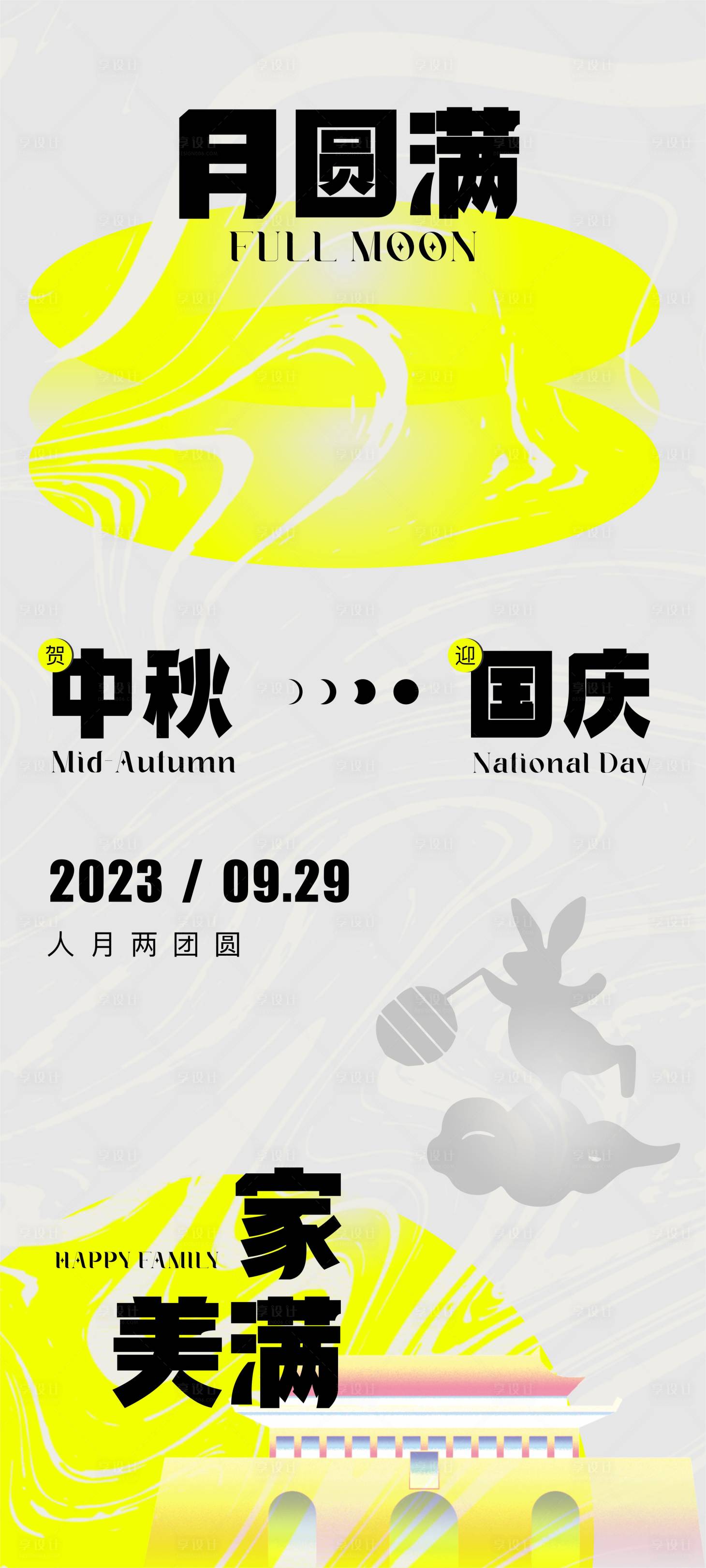 源文件下载【享设计】搜索编号：46340019416311634【中秋国庆海报】