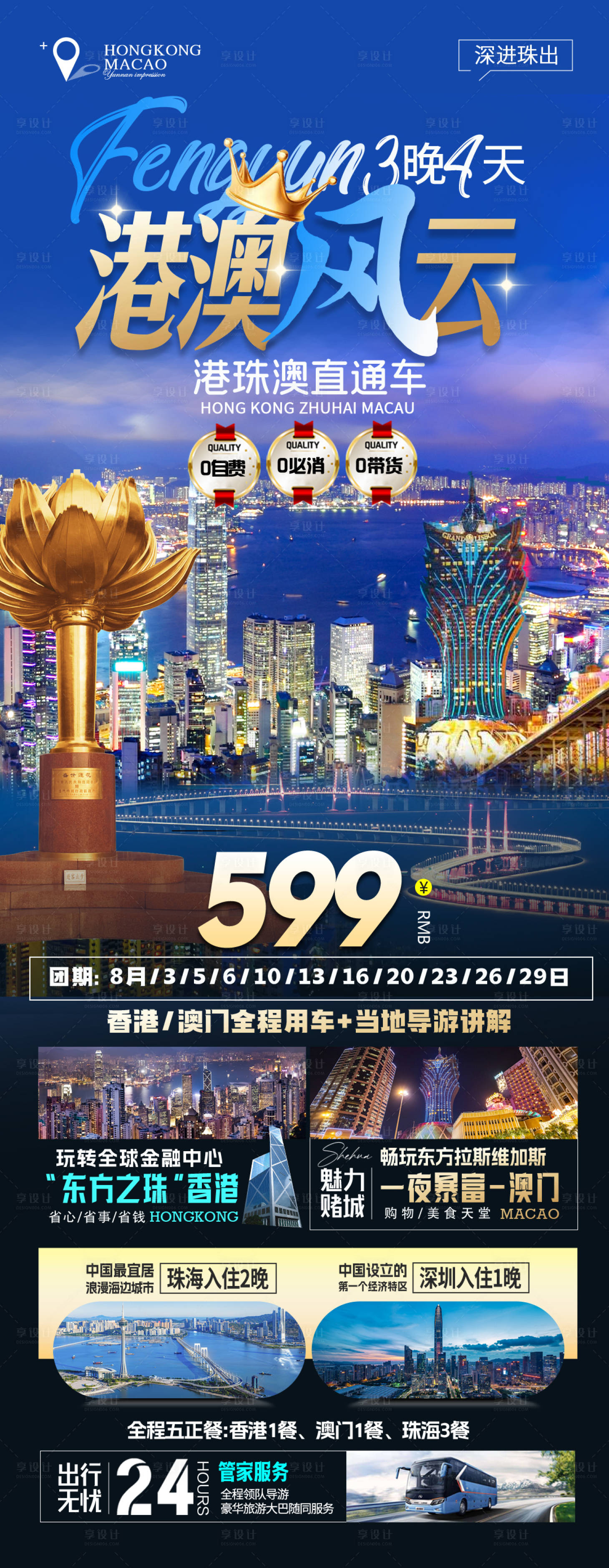 源文件下载【享设计】搜索编号：26240019148608160【港澳风云蓝金旅游海报】
