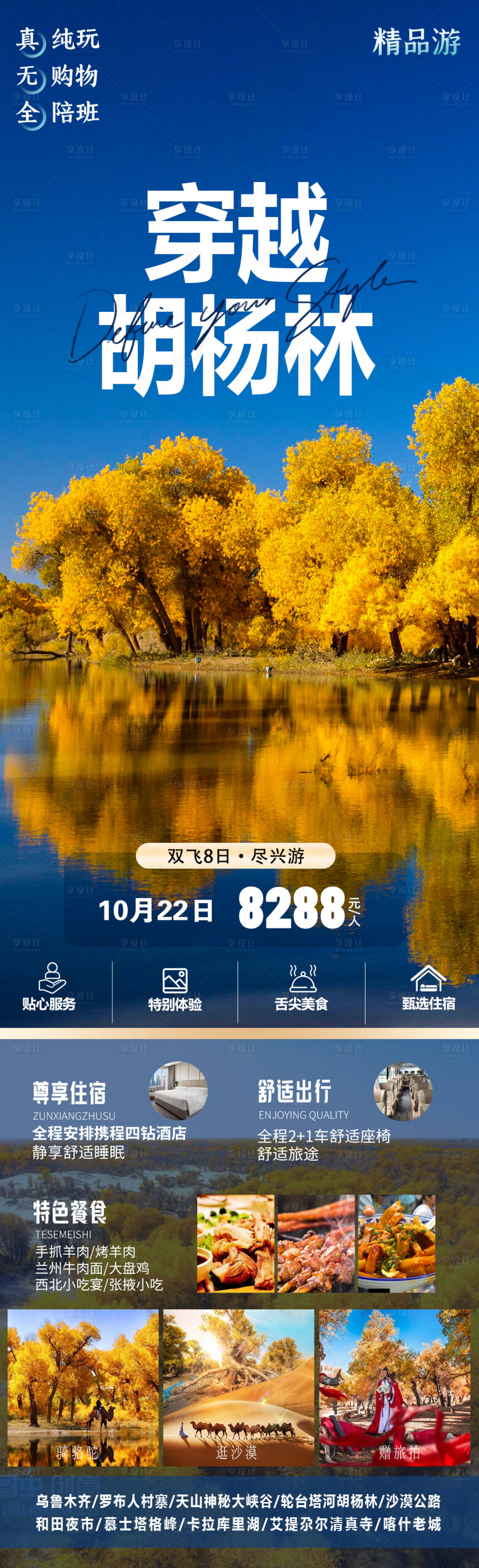 源文件下载【享设计】搜索编号：71860019480828578【穿越胡杨林旅游海报】