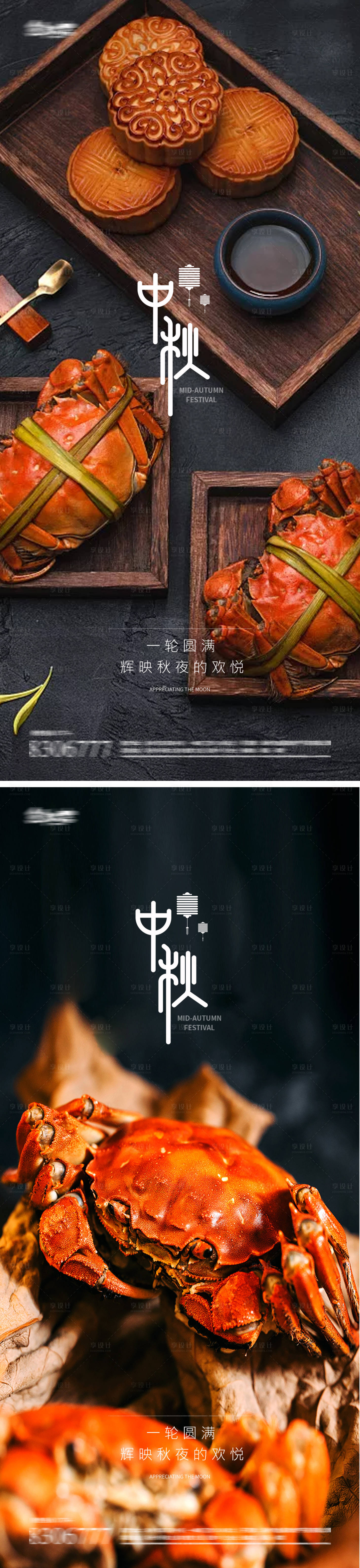 源文件下載【享設(shè)計(jì)】搜索編號(hào)：58740019240978298【中秋節(jié)月餅螃蟹系列海報(bào)】