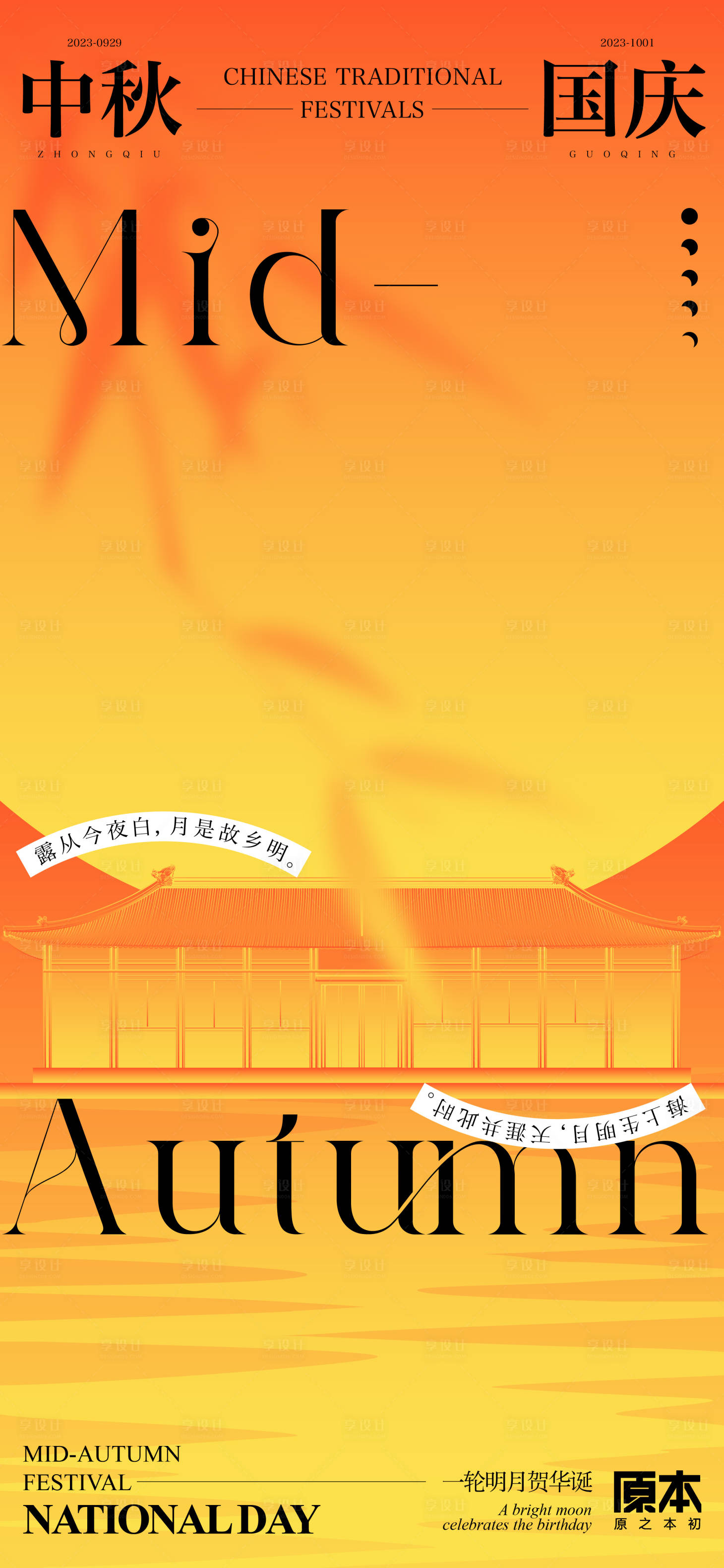 源文件下載【享設(shè)計】搜索編號：44670019465351131【中秋國慶雙節(jié)海報】