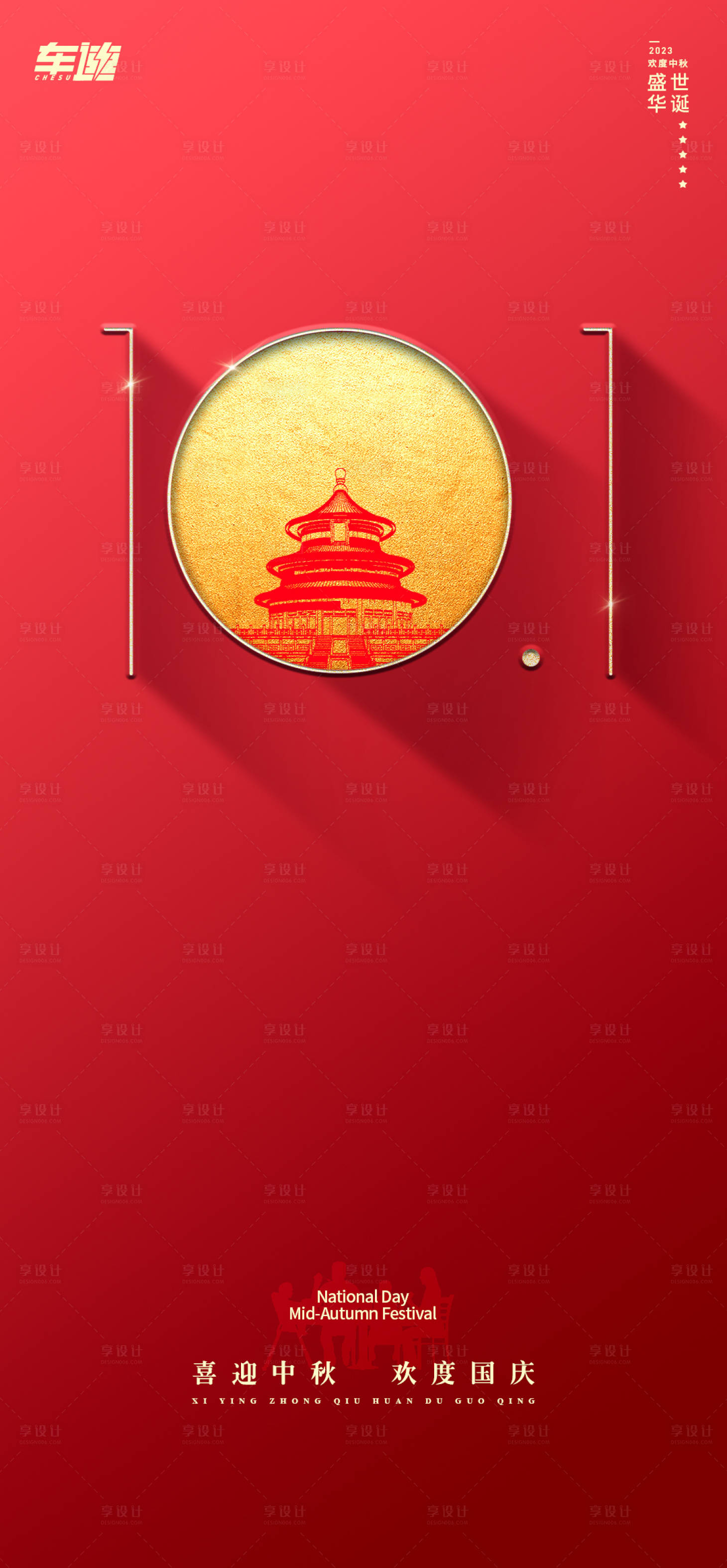 源文件下载【国庆节中秋节海报】编号：75970019411561334