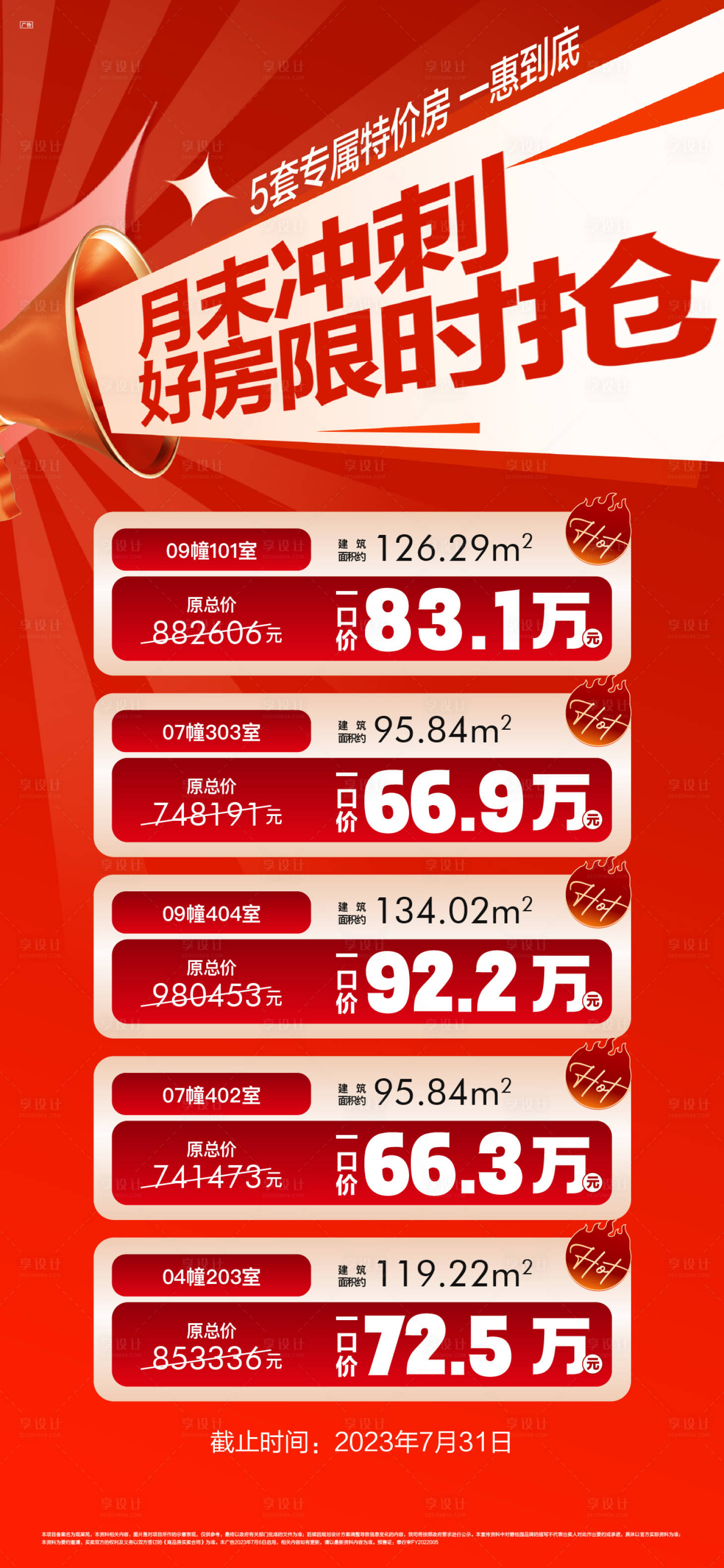 源文件下載【特價(jià)搶購海報(bào)】編號：92570019549455397