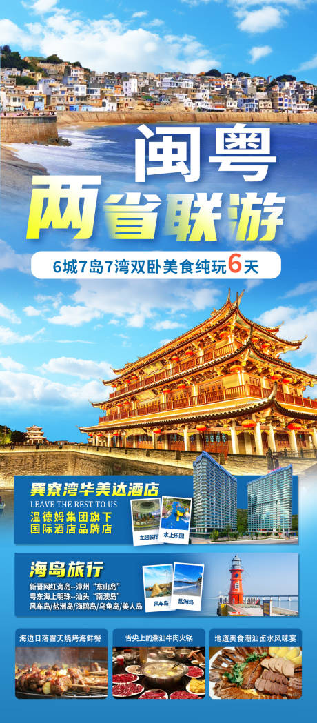 源文件下载【闽粤两省联游】编号：71020019477887989