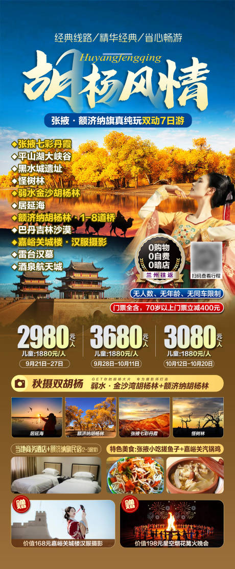 源文件下载【西北胡杨风情旅游海报】编号：20230912142131674