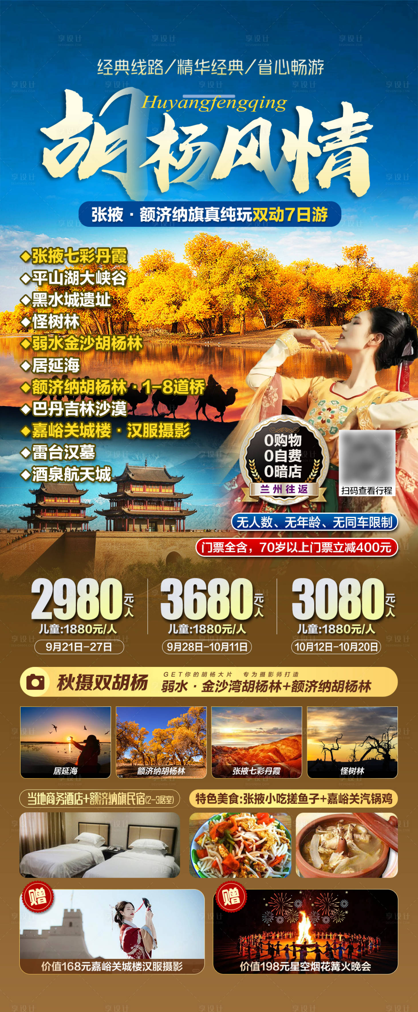 源文件下载【西北胡杨风情旅游海报】编号：96710019292126888