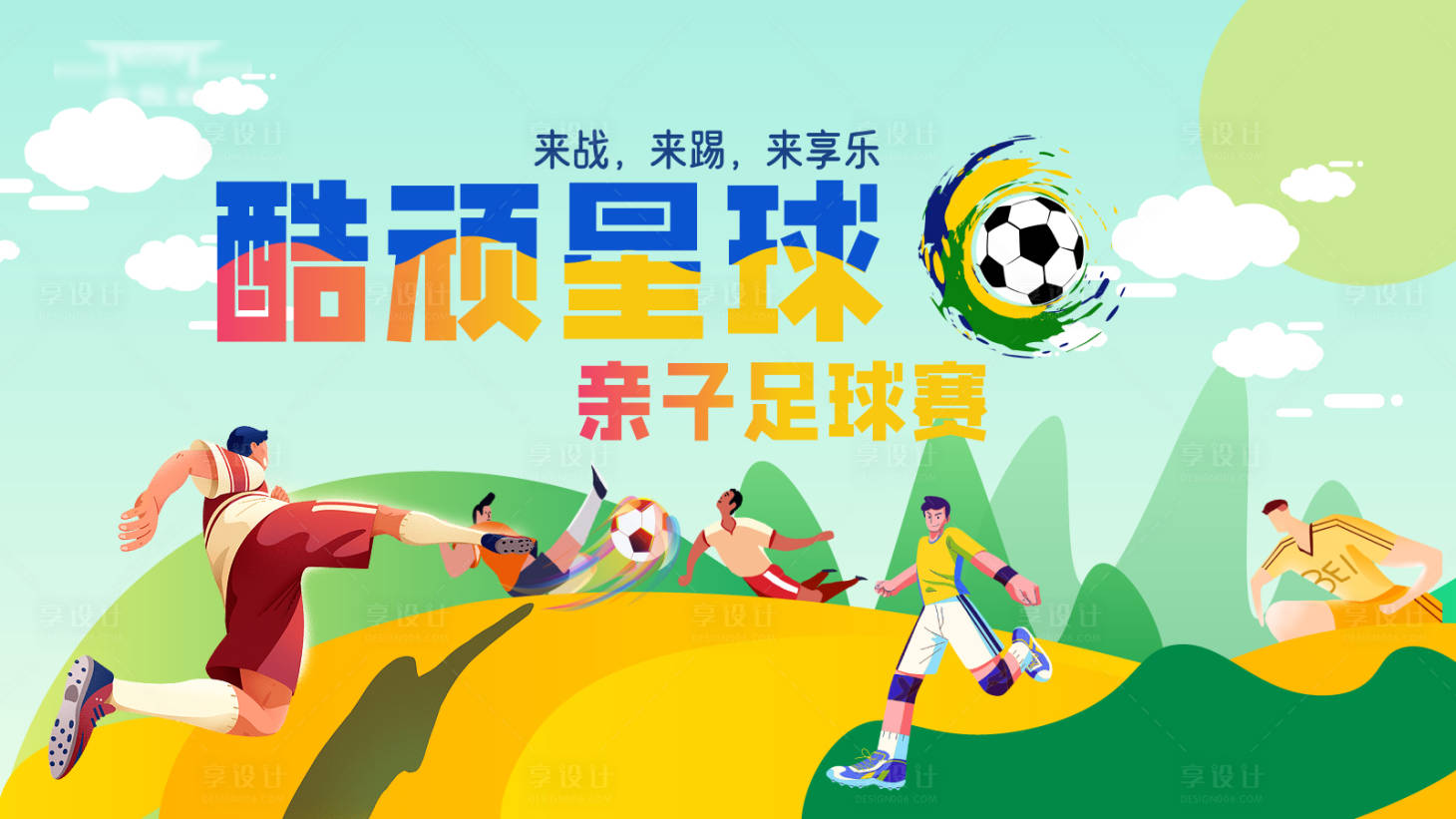 源文件下载【足球活动展板】编号：25770019305173803