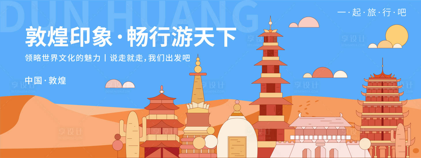 源文件下载【享设计】搜索编号：12760019597894158【敦煌印象城市旅游活动背景板】